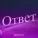 Милагрос - Ответ
