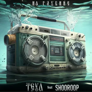 Teya - На глубине (feat. Shooroop)