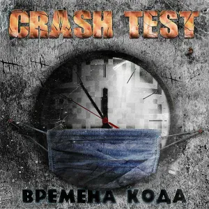 Crash Test - Monochrome