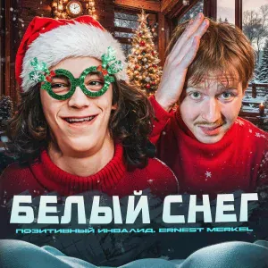 Позитивный Инвалид feat. Ernest Merkel - БЕЛЫЙ СНЕГ