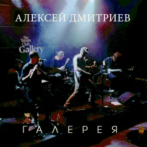 Алексей Дмитриев - Будь со мной