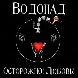 ВОДОПАД - Рок