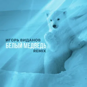Игорь Виданов - Батарея (Remix)