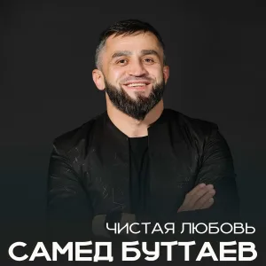 Самед Буттаев - Встреча