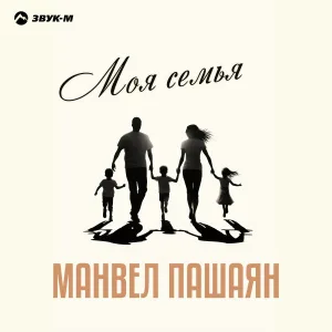 Манвел Пашаян - Моя семья