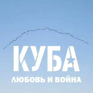 КУБА - Санитарная зона