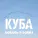 КУБА - Под Новый год