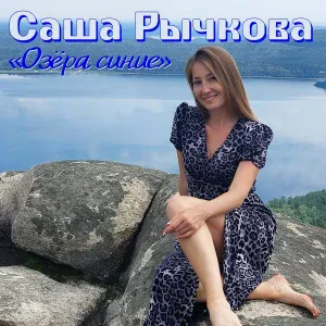 Саша Рычкова - Озёра синие