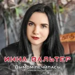 Инна Вальтер - Ты любишь петь (Ft. Аркадиас)