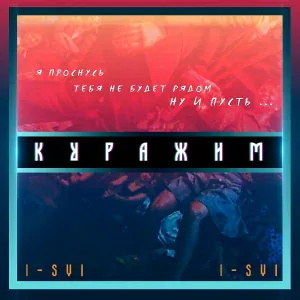 I-SVI - Куражим
