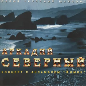 Аркадий Северный - Девочки, девочки