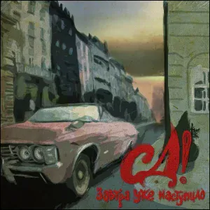 СД - Крутите барабан