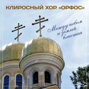 Клиросный хор "Орфос" - Девушка пела в церковном хоре