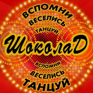 Шоколад - Для тебя я пою