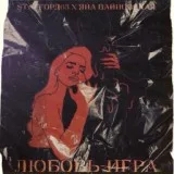 StaFFорд63, Яна Вайновская - Любовь-игра