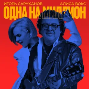 Игорь Саруханов, Алиса Вокс - Одна на миллион