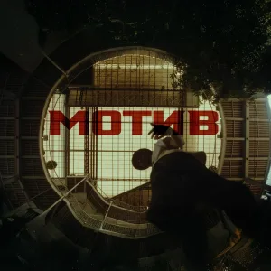 БАЗА - Мотив