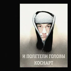 КОСНАРТ - Игры