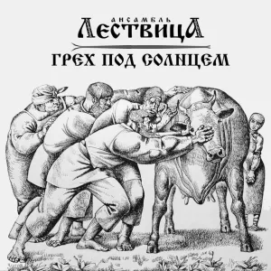 Ансамбль Лествица - Жила-была девочка