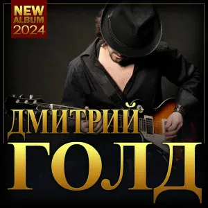 Дмитрий Голд - Где же ты, где