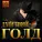 Дмитрий Голд - Где же ты, где