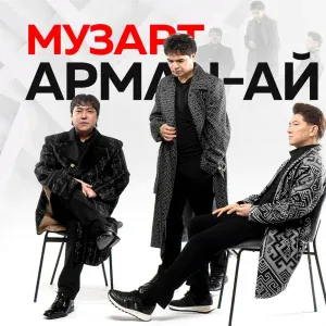 МузАрт - Арман-ай