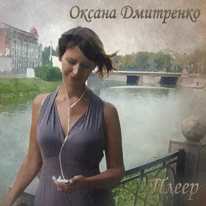 Оксана Дмитренко - Ночь