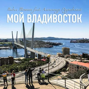 Павел Тонких feat. Александр Рудковский - Мой Владивосток