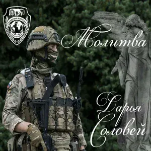 Дарья Соловей - Молитва