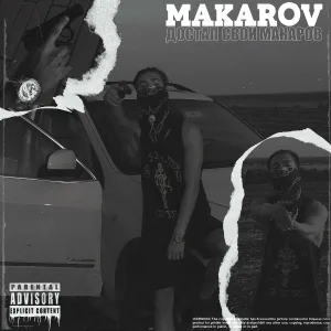 MAKAROV - Достал свой Макаров