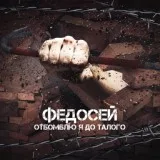 Федосей - Что имеем, то не греем