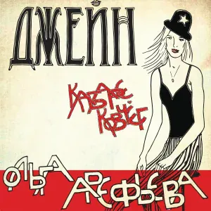 Ольга Арефьева, Ковчег - Джейн