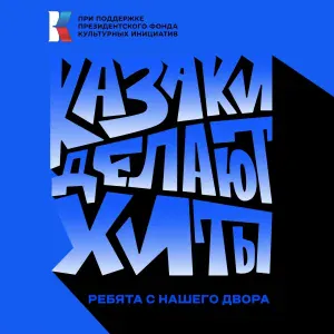 КАЗАКИ ДЕЛАЮТ ХИТЫ - Ребята с нашего двора