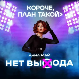 Анна МАЙ - Нет выхода (Из т/с "КОРОЧЕ, ПЛАН ТАКОЙ>")