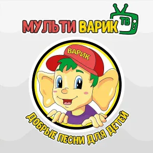 МультиВарик ТВ - Слоненок