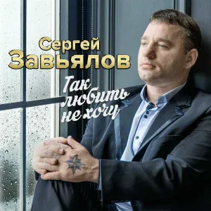 Завьялов Сергей - А ты беги