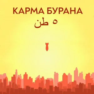 Карма Бурана - 5 тонн