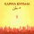 Карма Бурана - 5 тонн