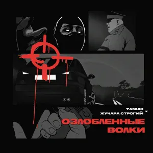Tamuki feat. Жучара Строгий - Озлобленные волки