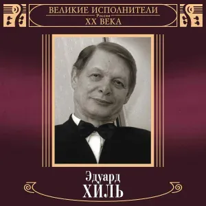 Эдуард Хиль - Эй, друг гитара