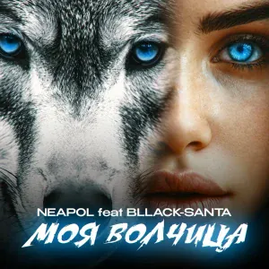 NEAPOL feat. bllack-santa - Моя волчица