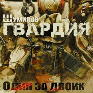Шумилов ''ГВАРДИЯ'' feat. 5.11, deejaylega - Пионеры