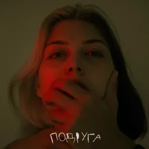 Наша Таня - Подруга