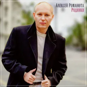 Алексей Романюта - Пусть