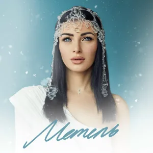 Тамара Кутидзе feat. Игорь Аравский - Метель