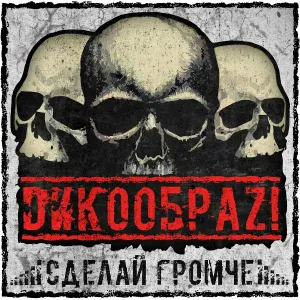 ДИКООБРАЗ! - Сделай громче