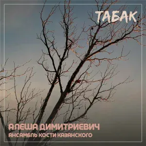 Алеша Димитриевич feat. Ансамбль Кости Казанского - Что делать сердце