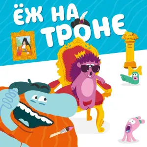 Бодо Бородо - Ёж на троне