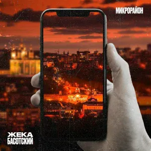 Жека Басотский - Последний медляк
