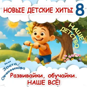 Развивайки, обучайки. Наше всё! - На лавочке